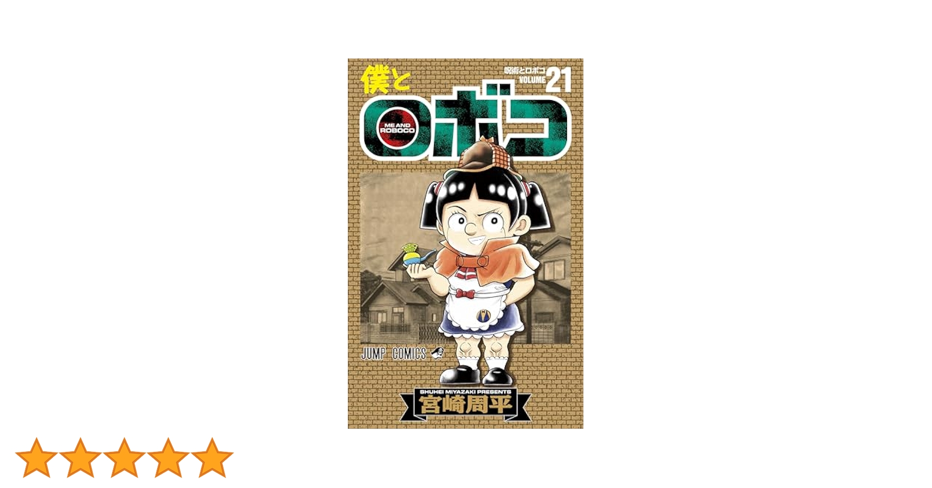 「僕とロボコ」〜21巻　既刊　全巻　宮崎周平 僕とロボコ」〜21巻 既刊 全巻 宮崎周平 僕とロボコ 21